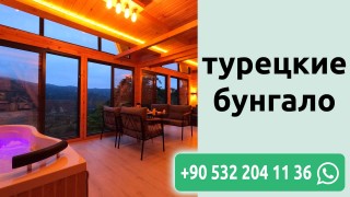 турецкие бунгало